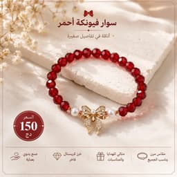 اسوارة خرز احمر 2